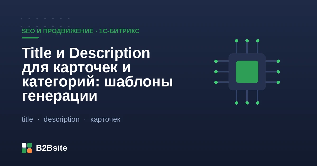 Шаблоны генерации Title и Description для карточек товаров и категорий каталога на 1С-Битрикс