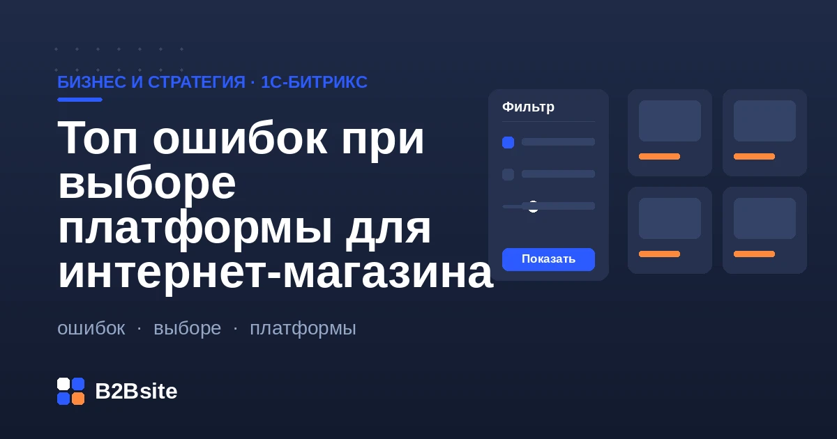 Ошибки при выборе платформы для интернет-магазина: TCO, редакции 1С-Битрикс, интеграция с 1С
