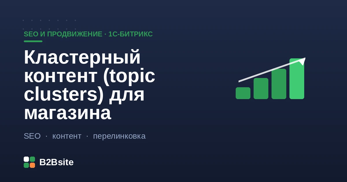 Кластерный контент для интернет-магазина: страница-столп в центре и статьи-спутники, связанные перелинковкой