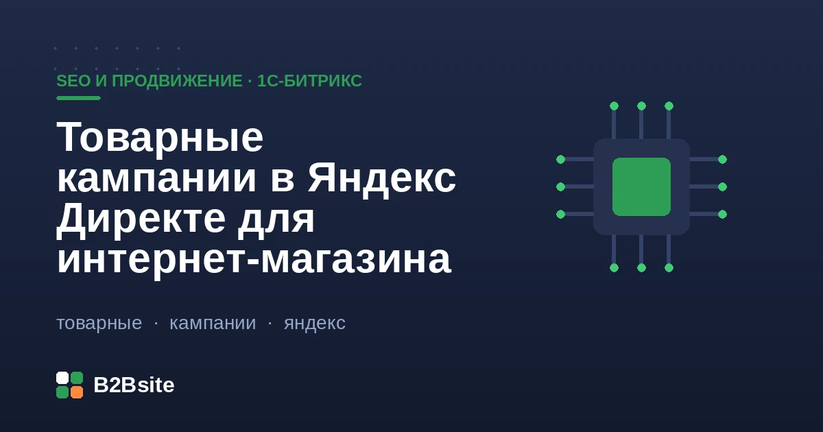 Товарные кампании в Яндекс Директе для интернет-магазина на 1С-Битрикс: фид YML, цены, наличие, аналитика