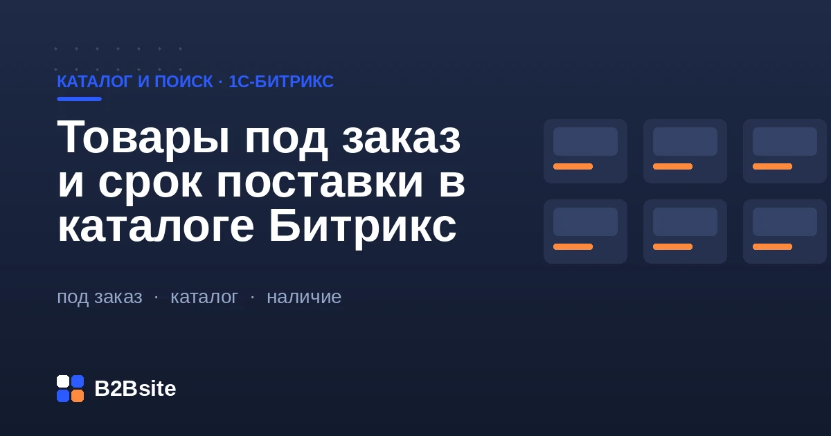 Товары под заказ в каталоге 1С-Битрикс: статус наличия, срок поставки в карточке и предзаказ с резервом