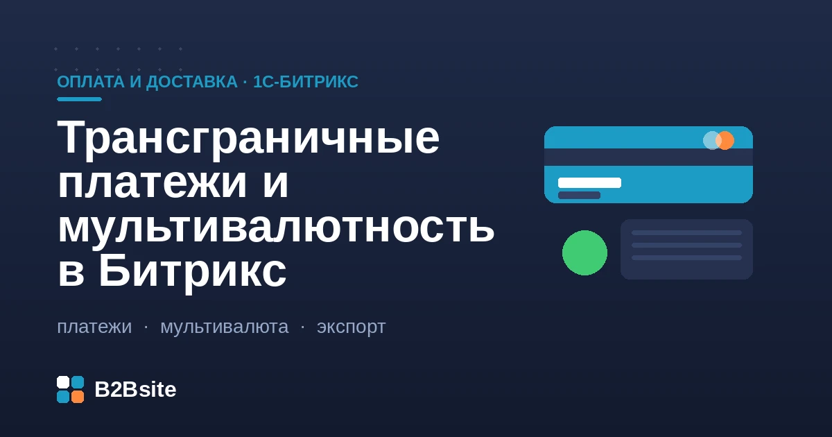 Трансграничные платежи и мультивалютность в 1С-Битрикс: валюты, конвертация, налоги и платёжные провайдеры