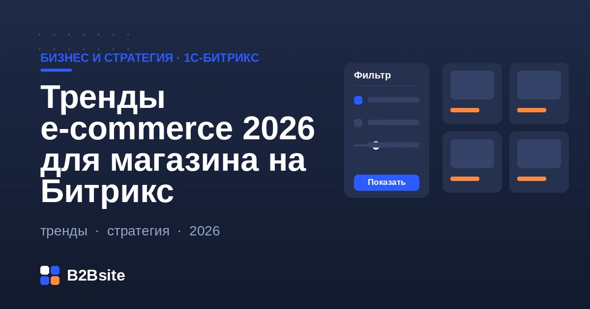 Тренды e-commerce 2026 для интернет-магазина на 1С-Битрикс: AI, персонализация, маркетплейсы и скорость