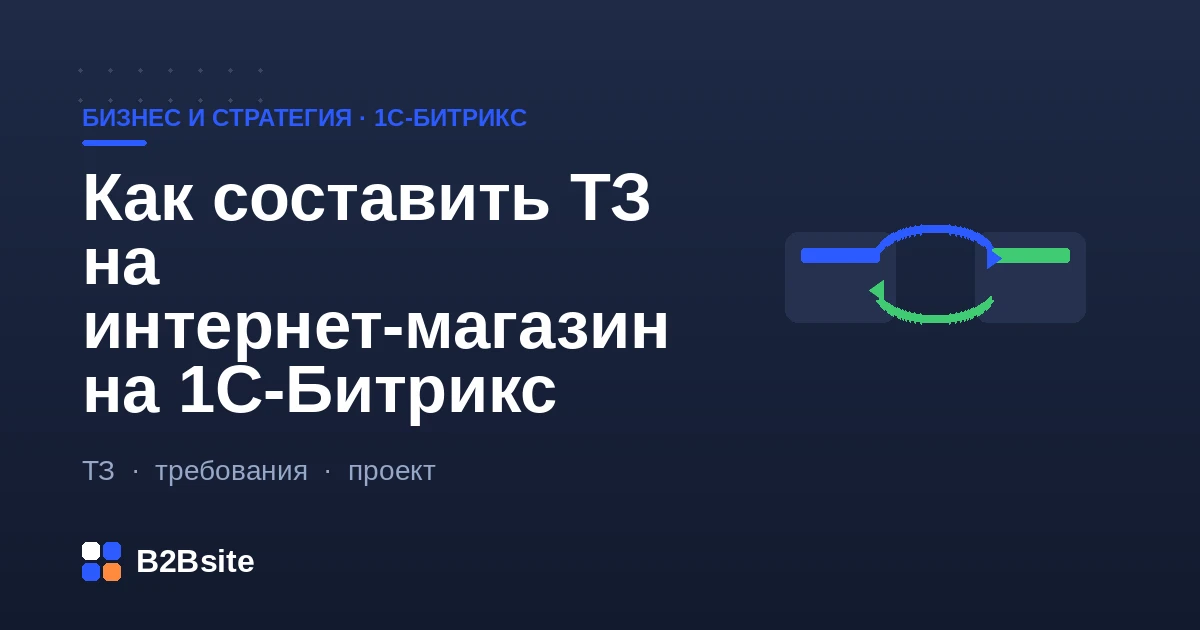 Как составить техническое задание на интернет-магазин на 1С-Битрикс: структура ТЗ, требования, критерии приёмки