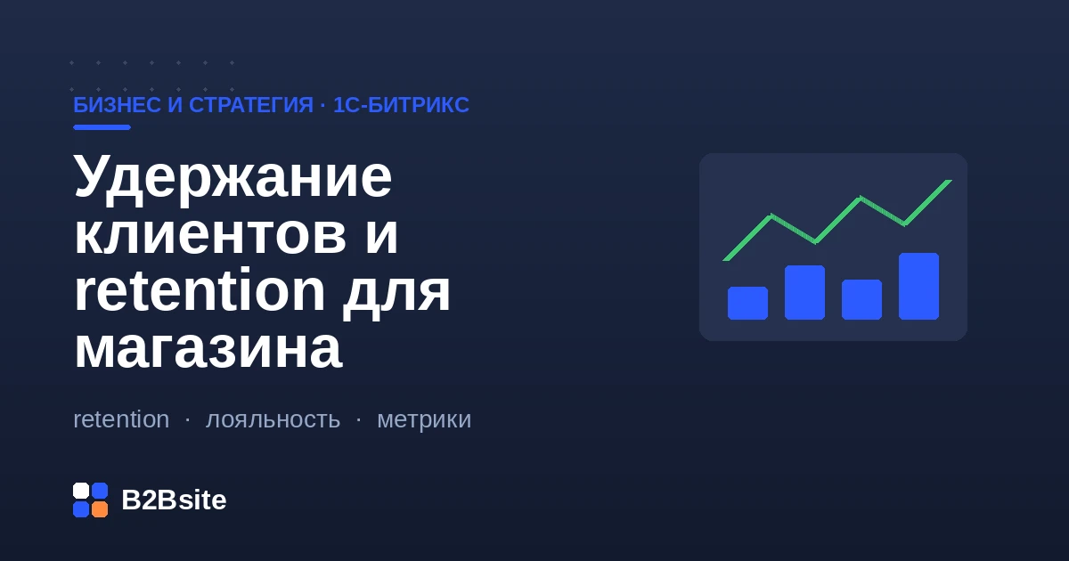 Удержание клиентов интернет-магазина: отток, когорты и программы повторных продаж на 1С-Битрикс