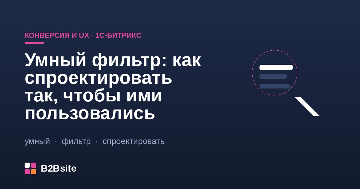 Проектирование умного фильтра catalog.smart.filter в каталоге на 1С-Битрикс: свойства, фасетный индекс, ЧПУ и UX