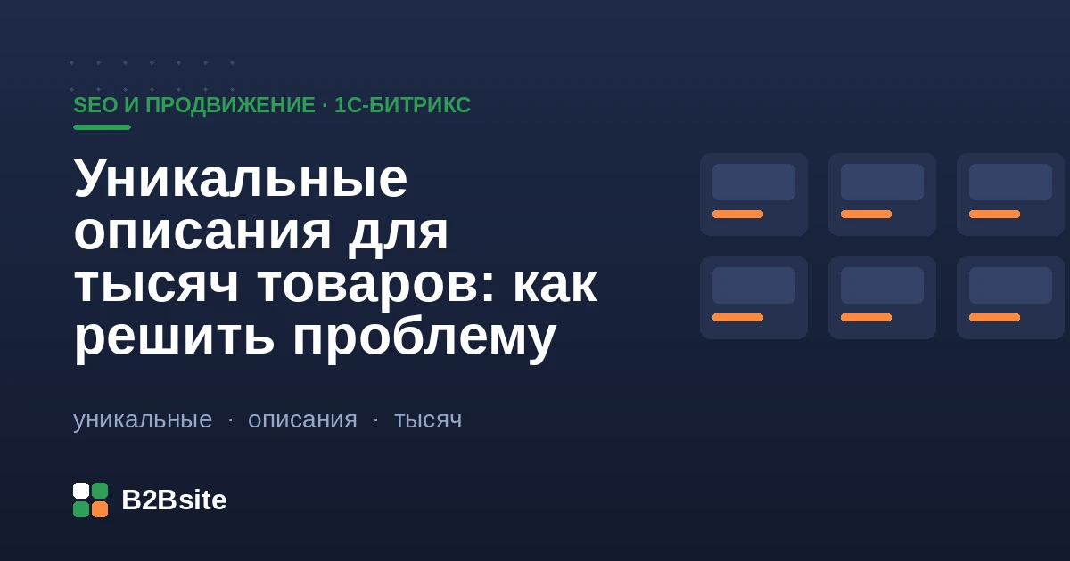 Уникальные SEO-описания для тысяч товаров на 1С-Битрикс: шаблоны на свойствах инфоблока, генерация, отзывы