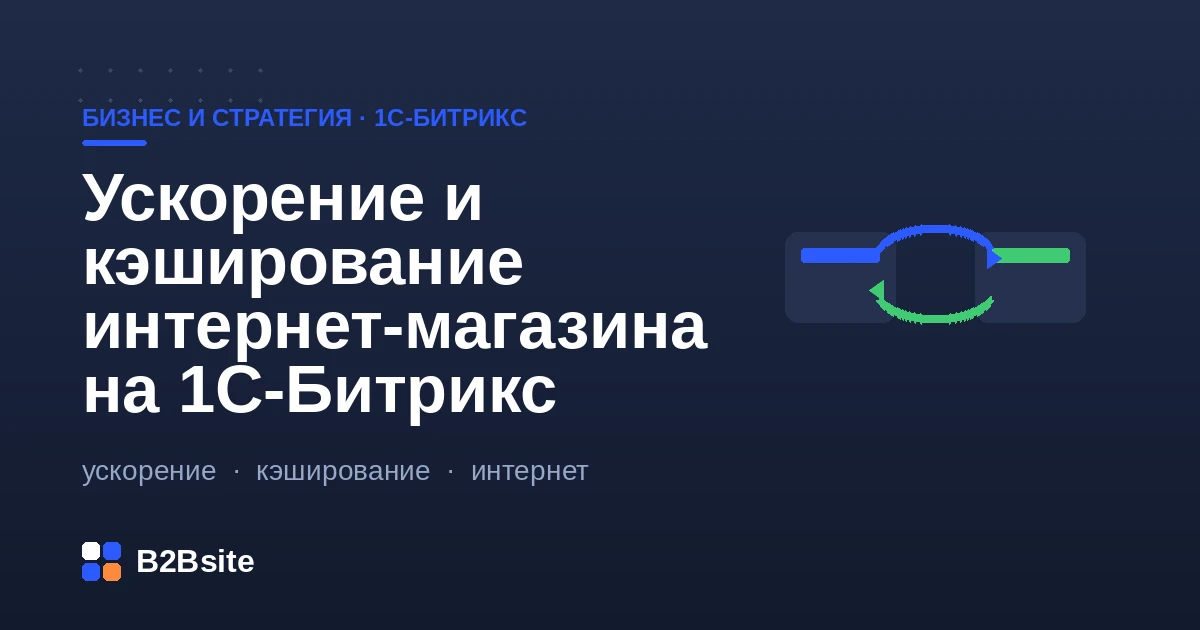 Ускорение и кэширование интернет-магазина на 1С-Битрикс: композит, кэш компонентов, база