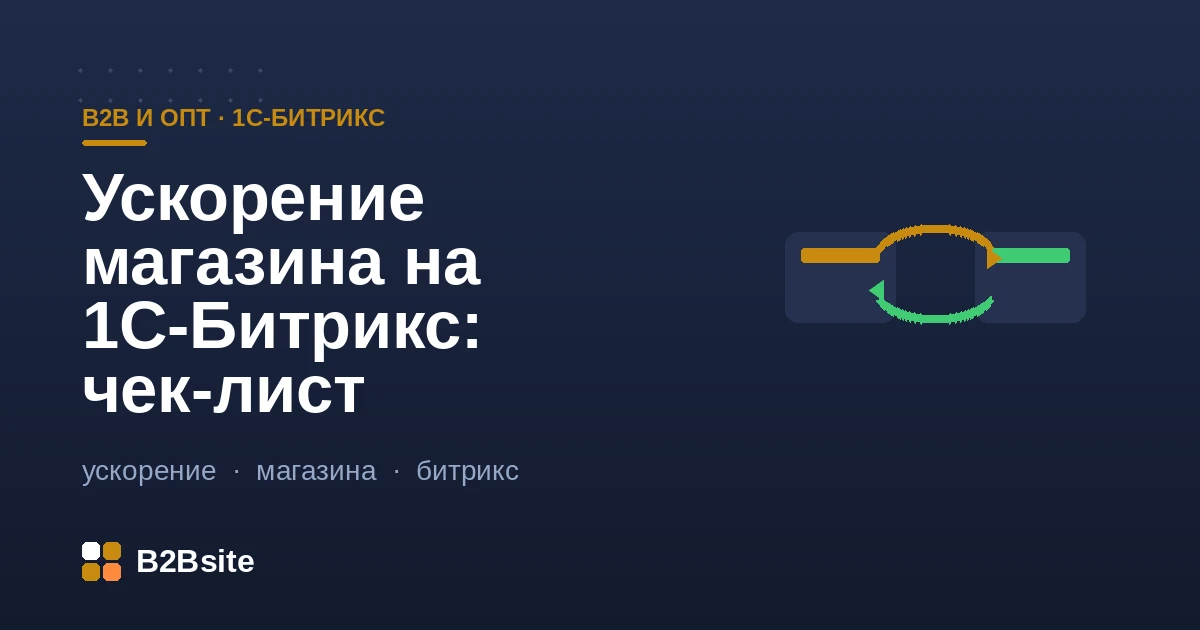 Чек-лист ускорения интернет-магазина на 1С-Битрикс: композит, кэш, memcached, база, Core Web Vitals
