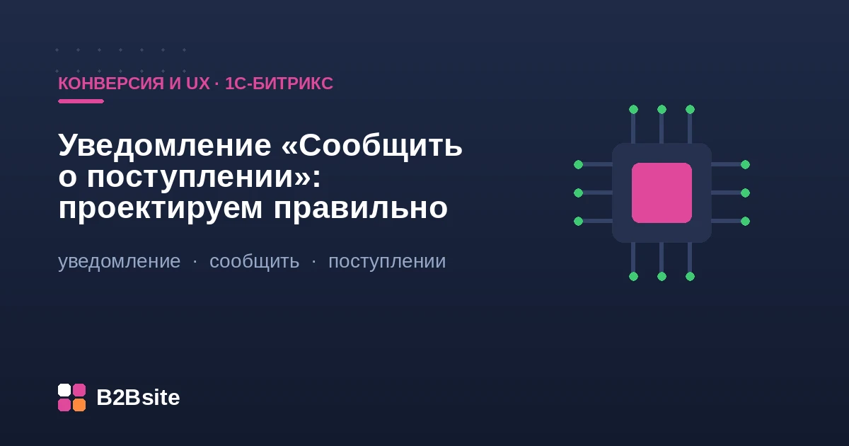 Функция «Сообщить о поступлении» в интернет-магазине на 1С-Битрикс: подписка на товар и уведомление по остаткам из 1С