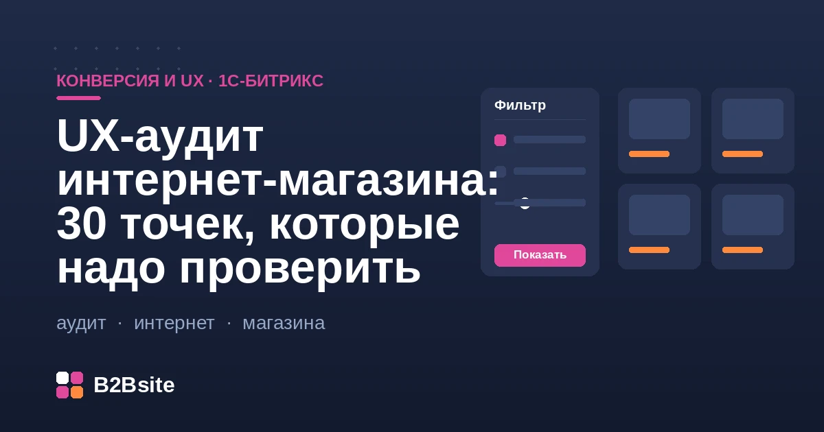 UX-аудит интернет-магазина на 1С-Битрикс: чек-лист из 30 точек проверки конверсии