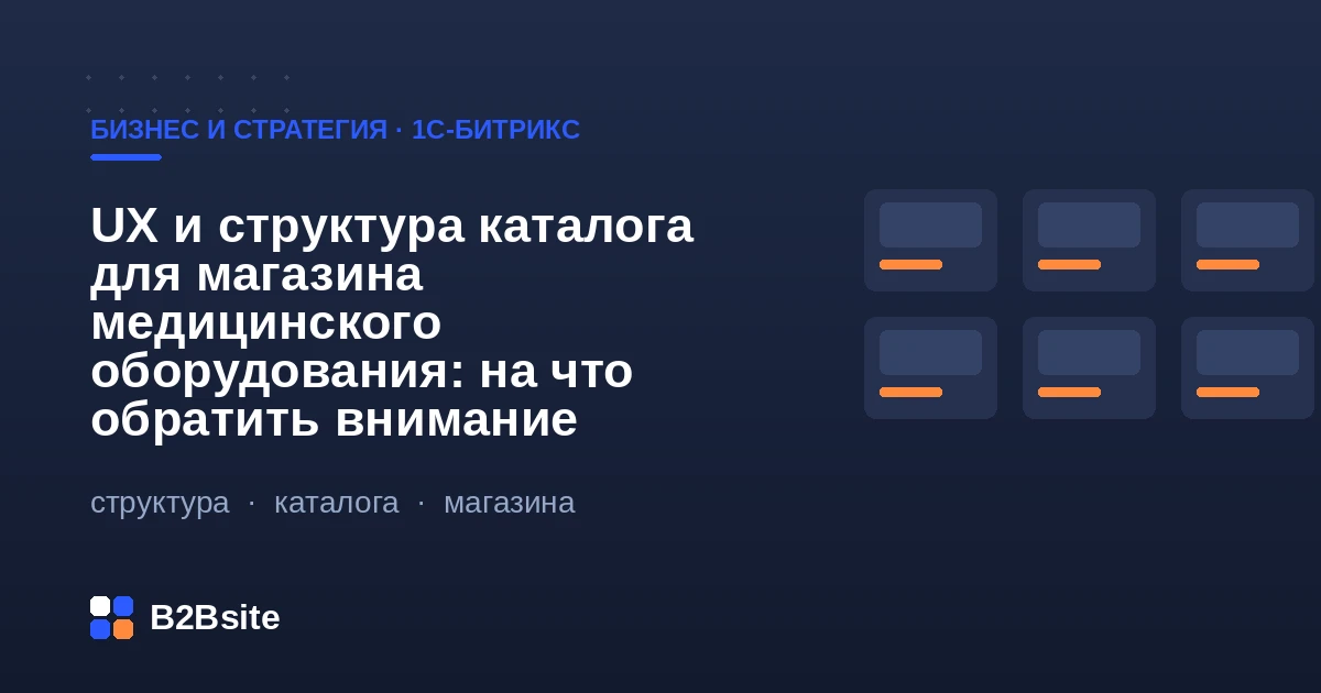 UX и структура каталога для магазина медицинского оборудования на 1С-Битрикс