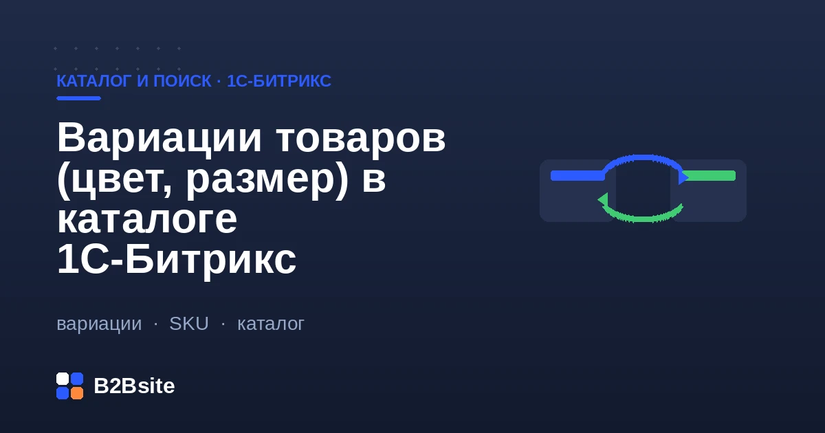 Вариации товара по цвету и размеру в 1С-Битрикс: единая карточка, выбор SKU и остатки по каждому предложению