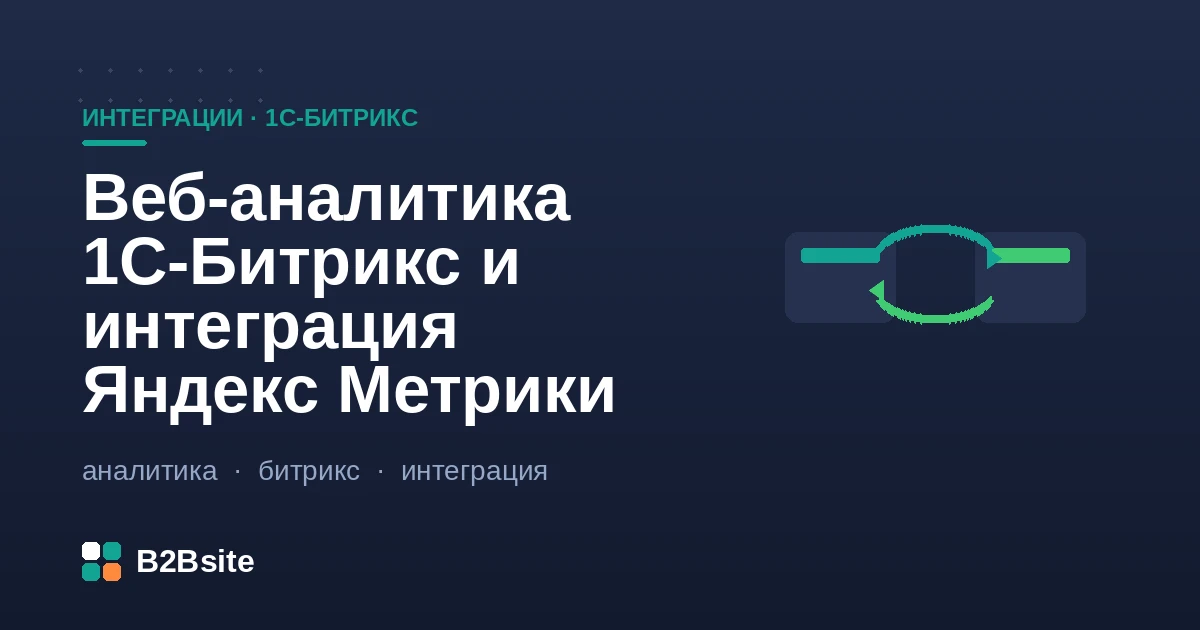 Веб-аналитика 1С-Битрикс и интеграция Яндекс Метрики: электронная коммерция, цели, dataLayer