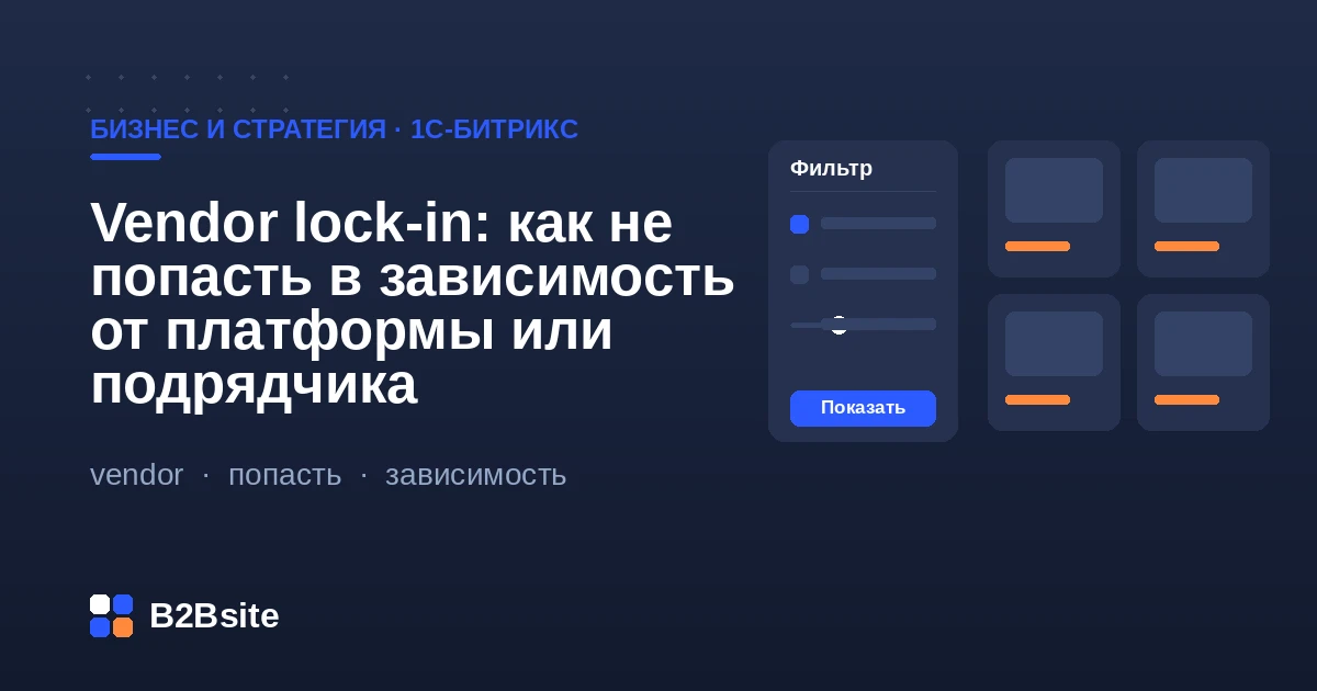 Vendor lock-in в проекте на 1С-Битрикс: зависимость от платформы, подрядчика и хостинга и как её снизить