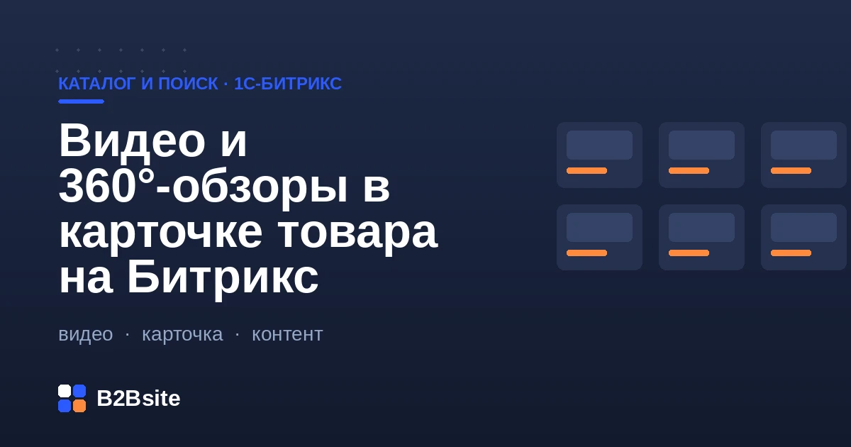 Видео и 360°-обзоры в карточке товара на 1С-Битрикс: постер, кнопка воспроизведения и вращение товара по кругу