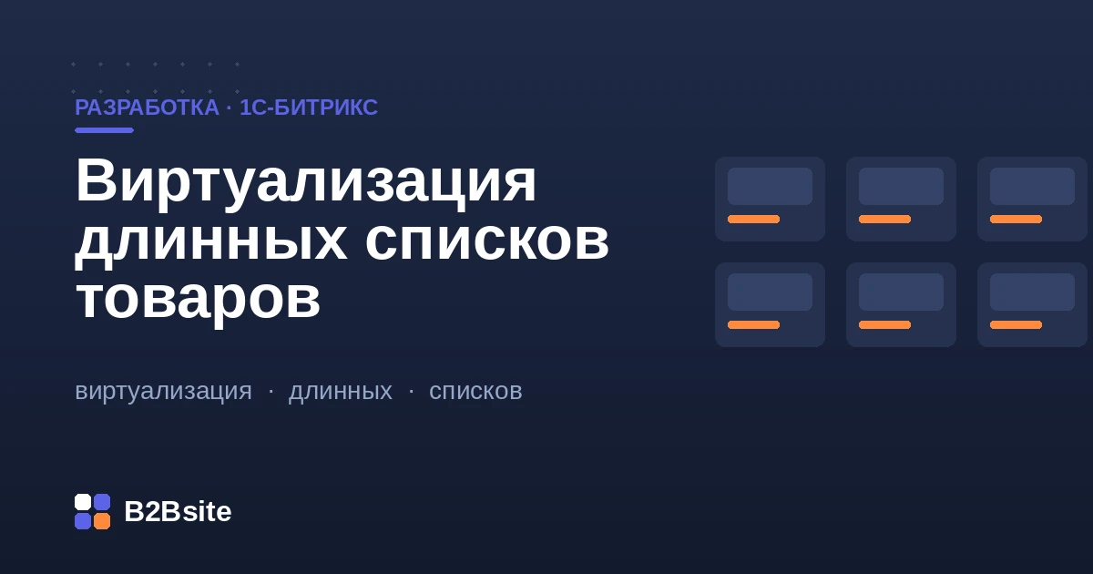 Виртуализация длинных списков товаров на 1С-Битрикс: virtual scroll, ленивая загрузка, производительность