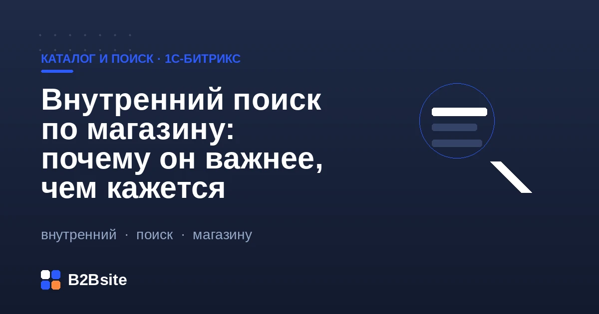 Внутренний поиск по магазину на 1С-Битрикс: модуль «Поиск», Sphinx, подсказки, аналитика запросов