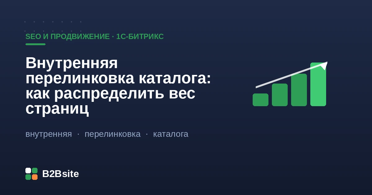 Внутренняя перелинковка каталога интернет-магазина на 1С-Битрикс: распределение веса страниц
