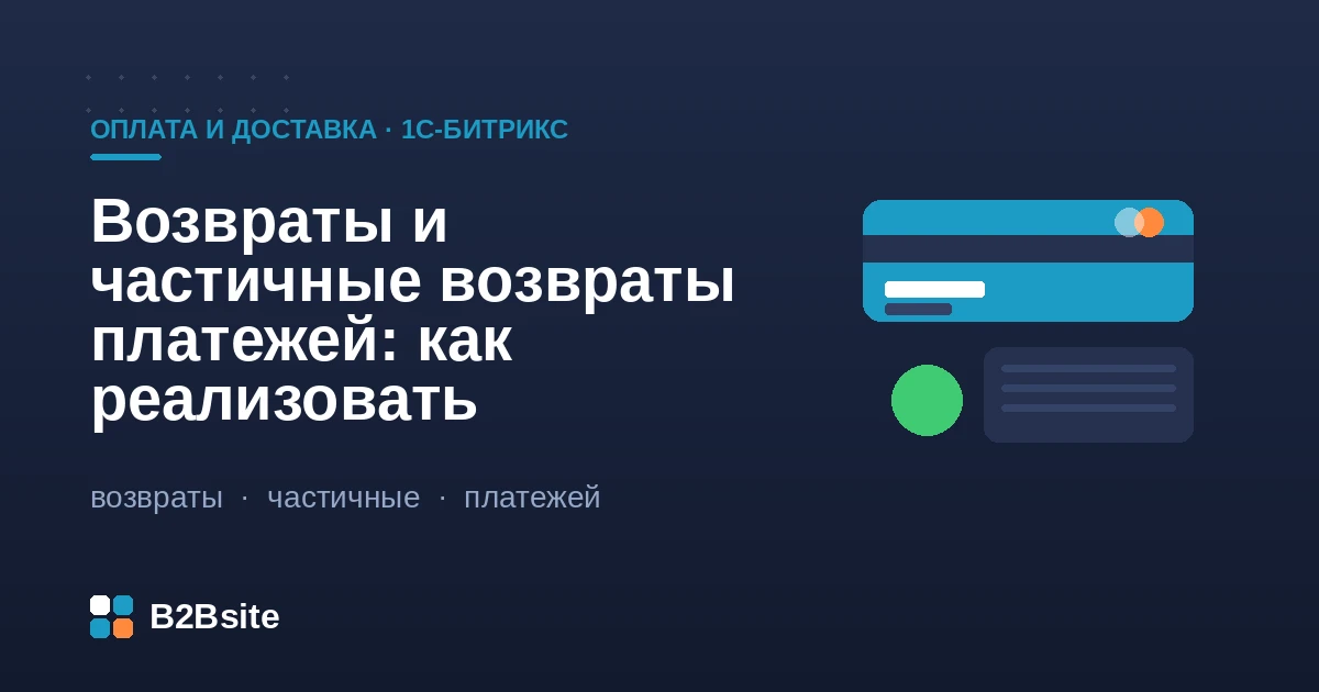 Возвраты и частичные возвраты платежей в интернет-магазине на 1С-Битрикс: чек возврата по 54-ФЗ и обмен с 1С