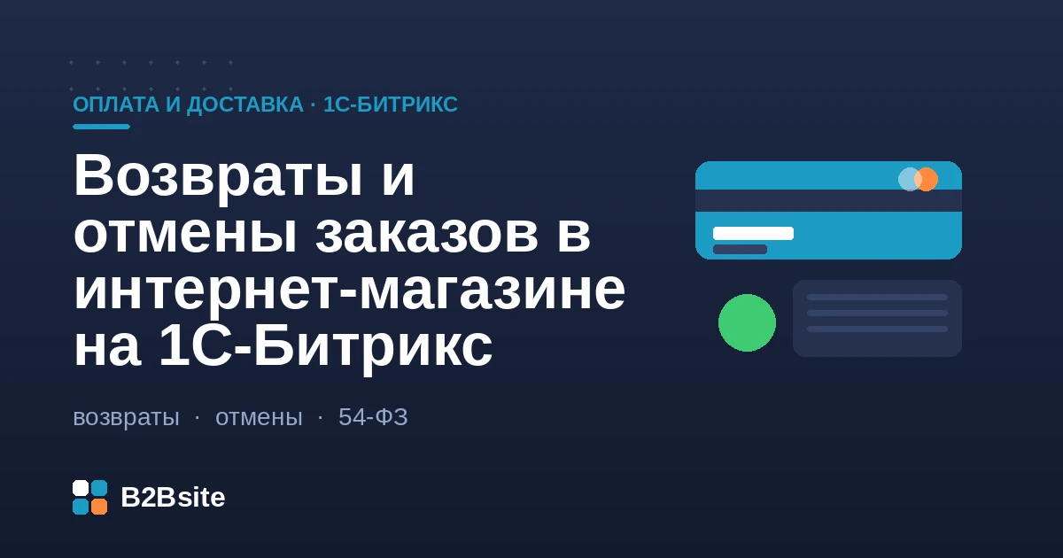 Возвраты и отмены заказов в интернет-магазине на 1С-Битрикс: статусы возврата, возвратные документы, возврат оплаты и чек по 54-ФЗ