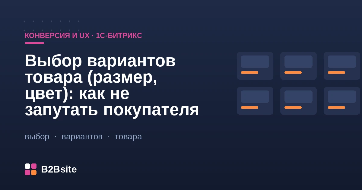 Выбор размера и цвета товара в карточке интернет-магазина на 1С-Битрикс: селектор торговых предложений и наличие