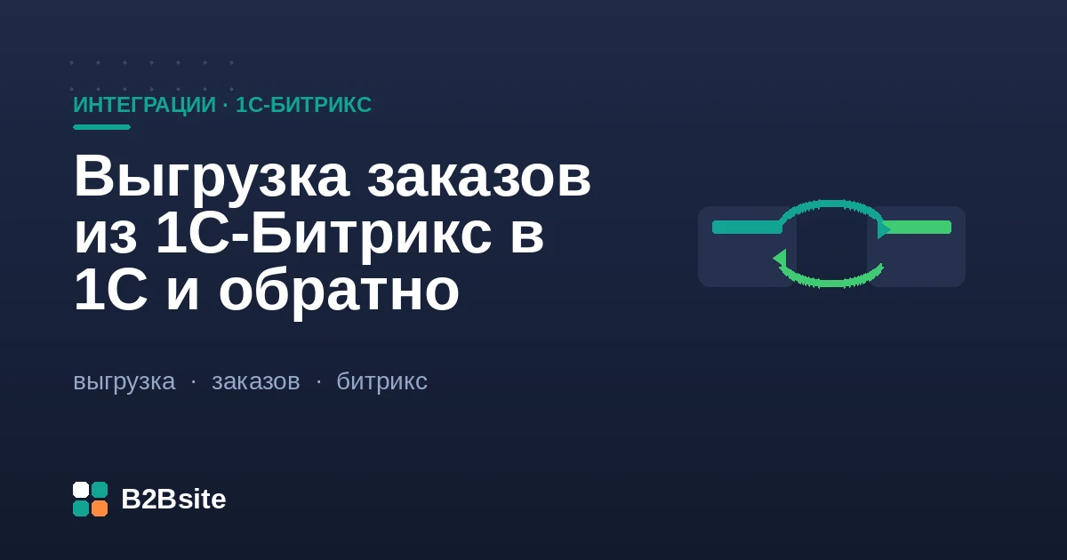 Двусторонний обмен заказами между 1С-Битрикс и 1С по CommerceML