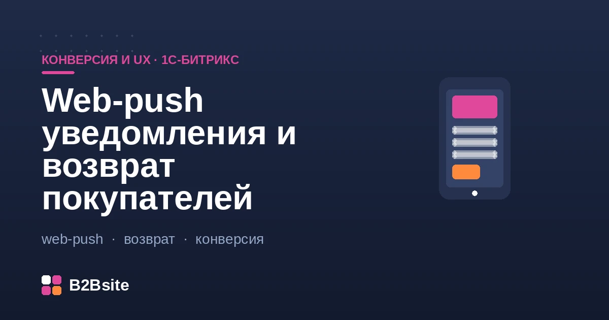 Web-push уведомления магазина на 1С-Битрикс: запрос подписки, брошенная корзина и оповещение о снижении цены