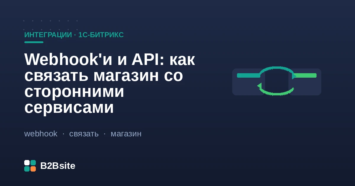 Интеграция магазина на 1С-Битрикс со сторонними сервисами через REST API и вебхуки