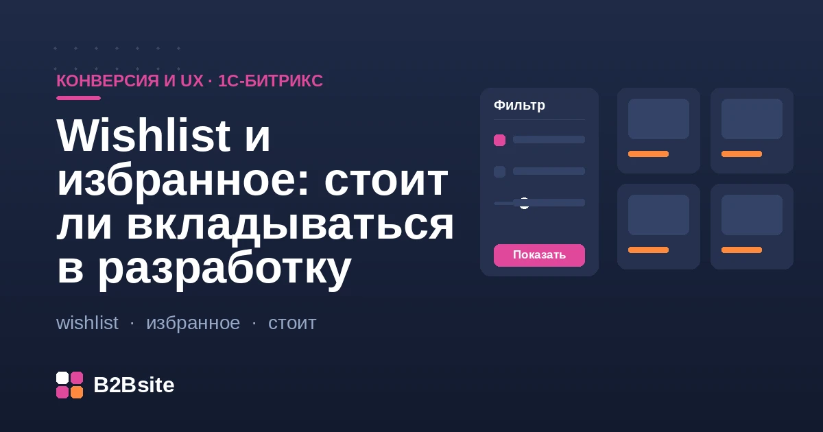 Список избранного и wishlist в интернет-магазине на 1С-Битрикс: когда разработка окупается