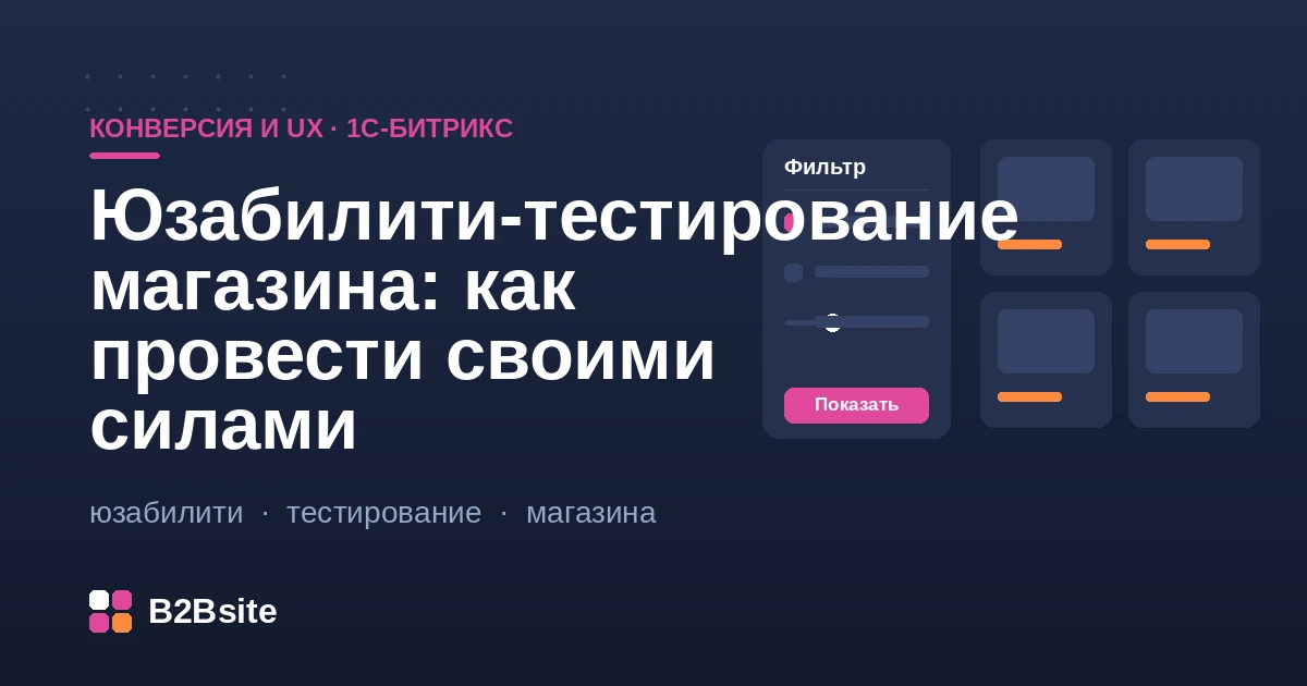 Юзабилити-тестирование интернет-магазина на 1С-Битрикс своими силами: сценарии, респонденты, метрики и находки