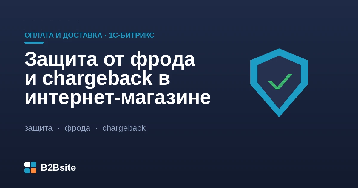 Защита от фрода и chargeback в интернет-магазине на 1С-Битрикс: антифрод, 3-D Secure, WAF, споры