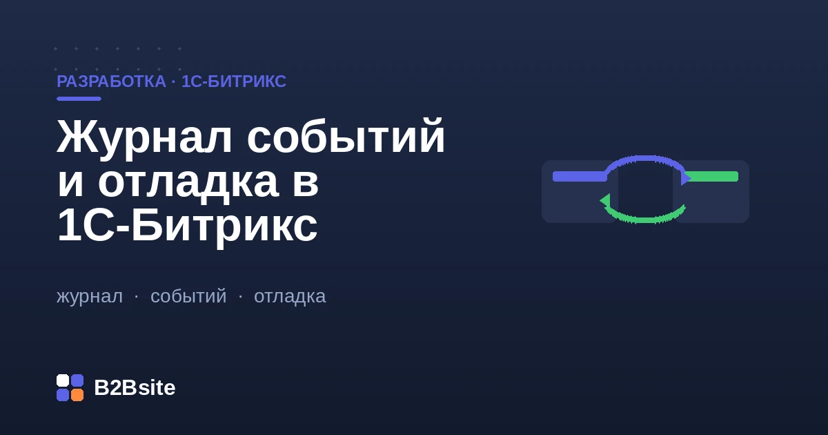 Журнал событий и отладка в 1С-Битрикс: логи ошибок, панель разработчика, диагностика производительности