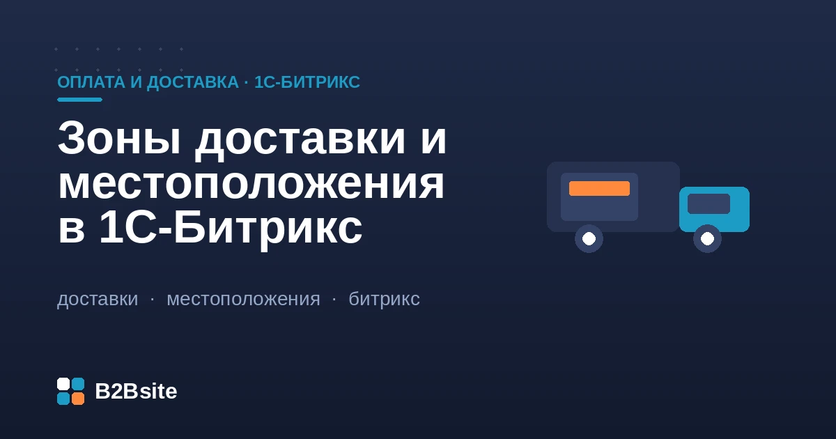 Настройка зон доставки и местоположений в 1С-Битрикс: справочник, зоны, службы доставки